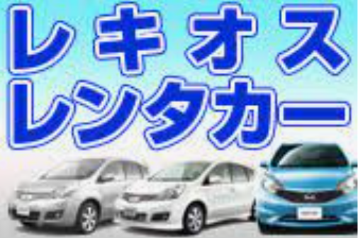 レキオスレンタカー