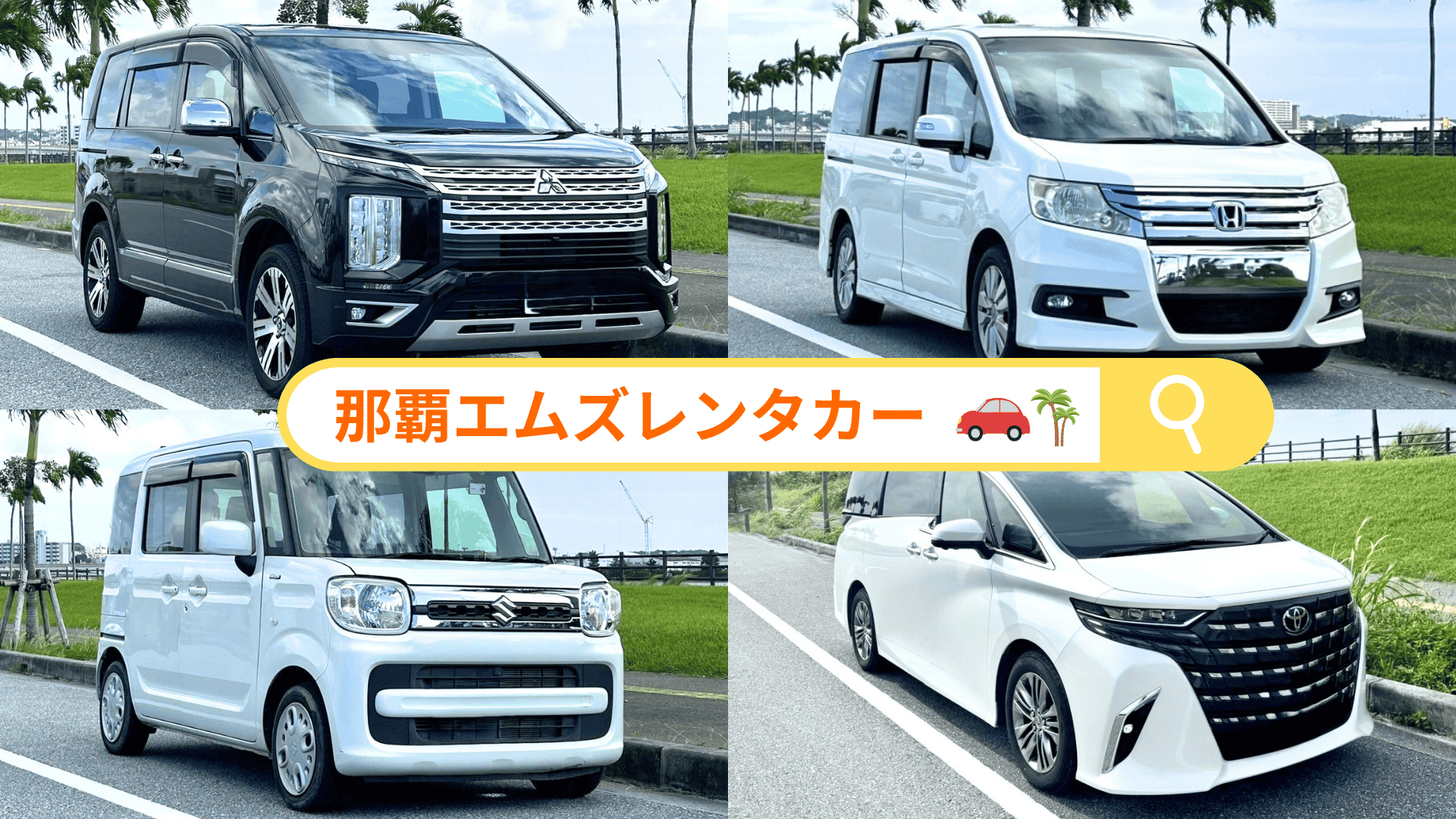 那覇エムズレンタカー