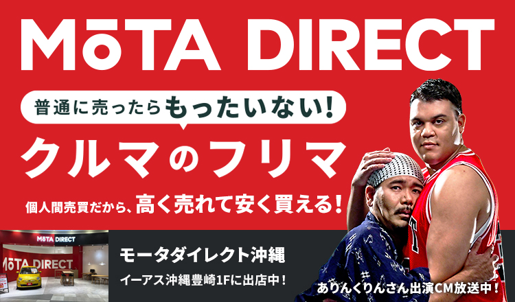 MOTAダイレクト沖縄