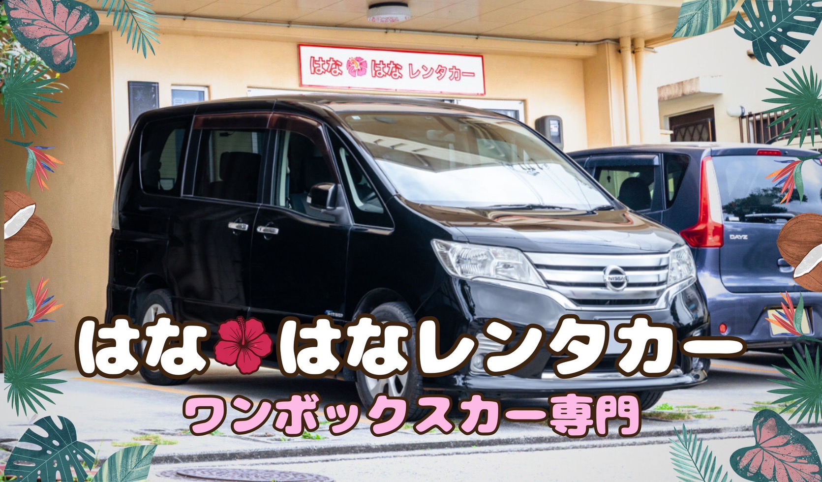 はなはなレンタカー