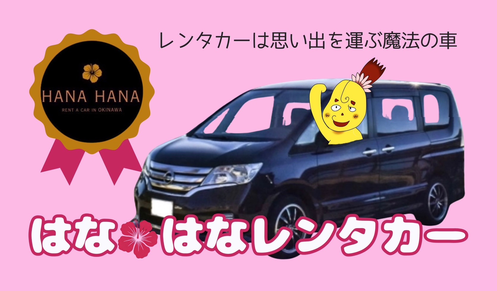 はなはなレンタカー