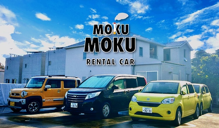 MOKU・MOKUレンタカー