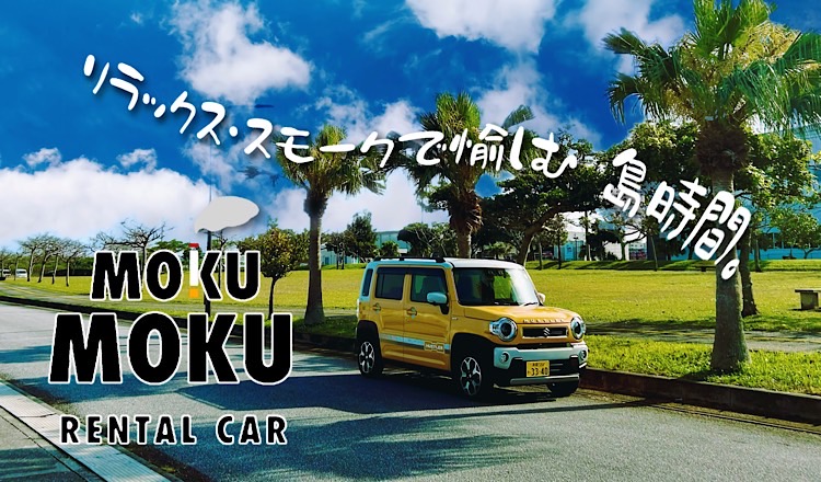 MOKU・MOKUレンタカー