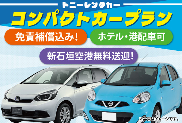 トニーレンタカー石垣島店