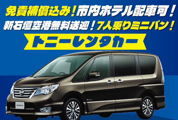 トニーレンタカー石垣島店