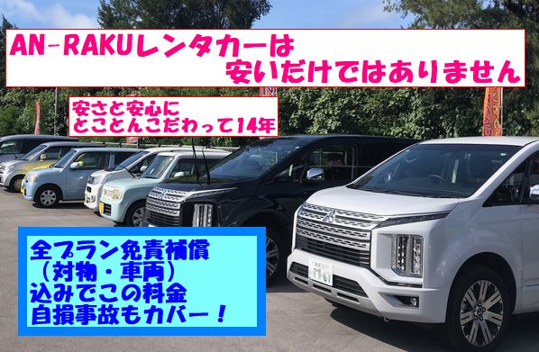AN-RAKUレンタカー