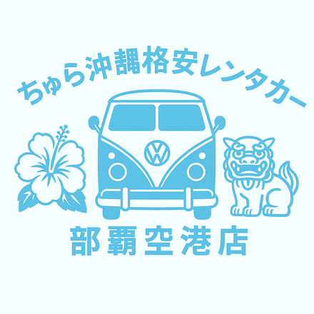 ちゅら沖縄格安レンタカー 那覇空港店