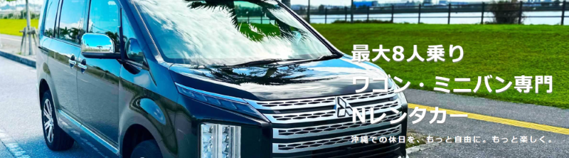 Nレンタカー那覇空港店