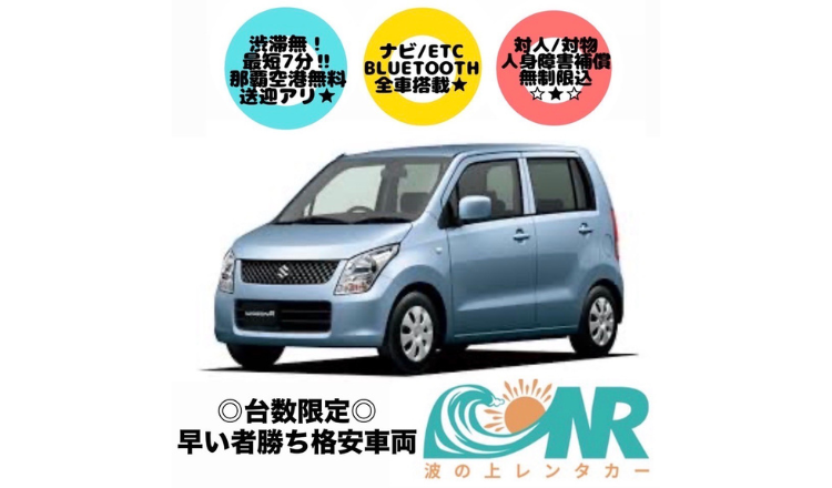 波の上レンタカー