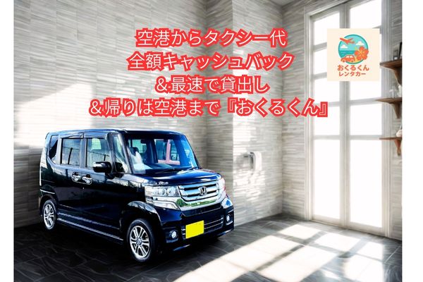 おくるくんレンタカー