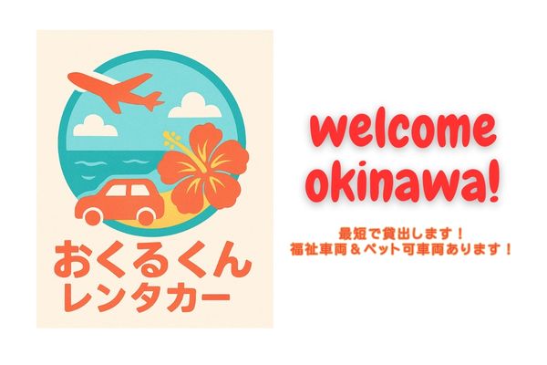 おくるくんレンタカー