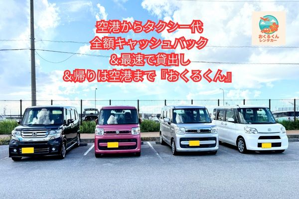 おくるくんレンタカー
