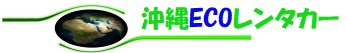 モノレール赤嶺駅（沖縄ECOレンタカー）