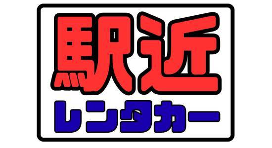 駅近レンタカー那覇空港店