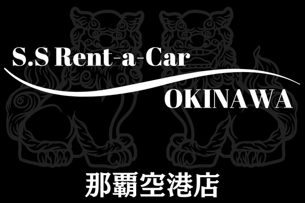S.Sレンタカー沖縄　那覇空港店