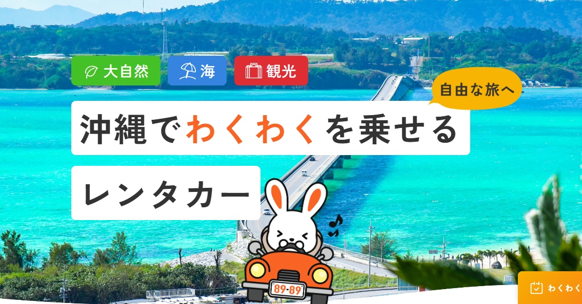 わくわくレンタカー那覇空港店