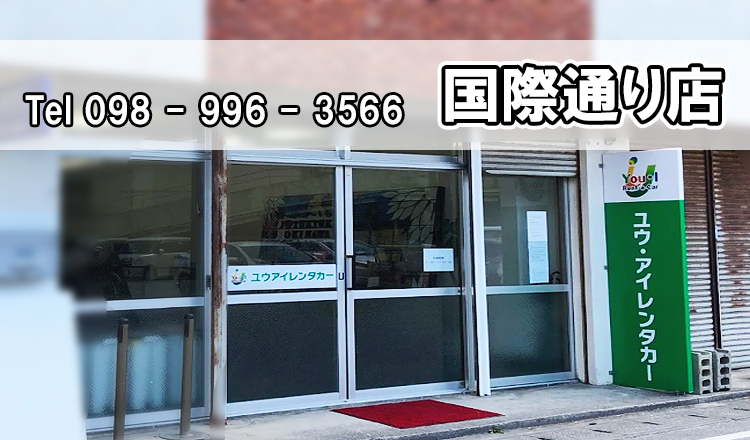 ユウ・アイレンタカー 国際通り店