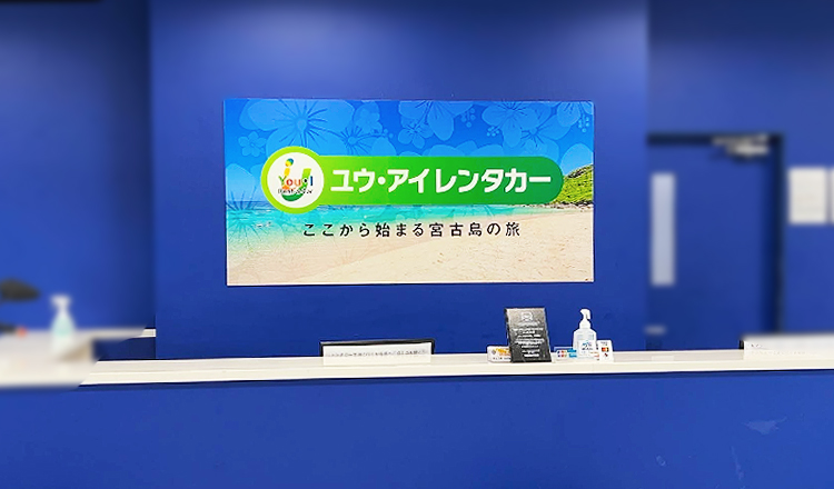 ユウ・アイレンタカー 宮古島店