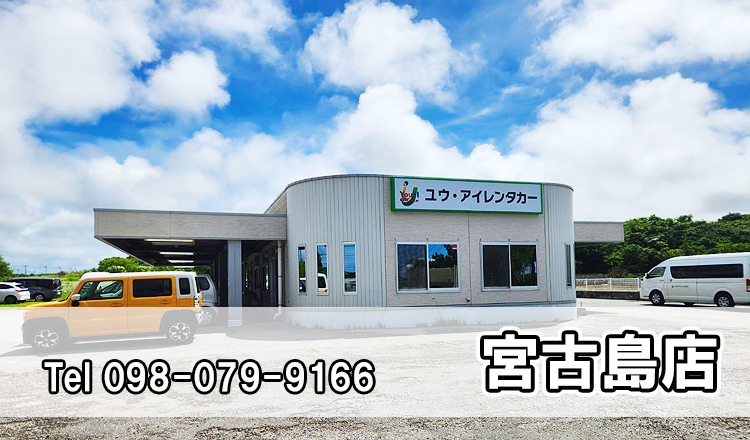ユウ・アイレンタカー 宮古島店