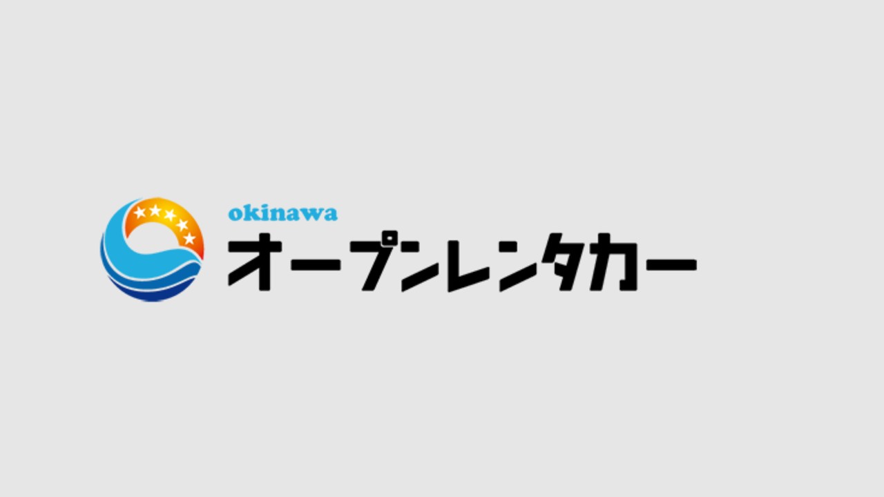 沖縄オープンレンタカー