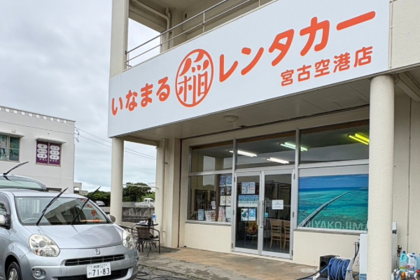 いなまるレンタカー宮古島店