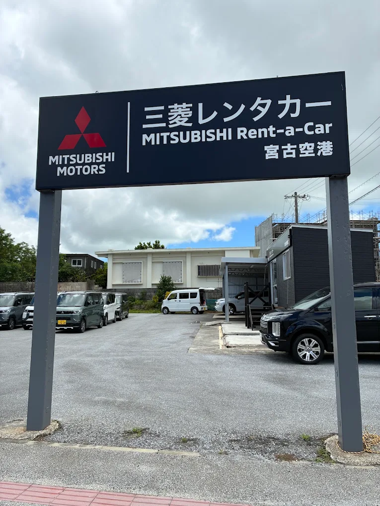 三菱レンタカー宮古空港店