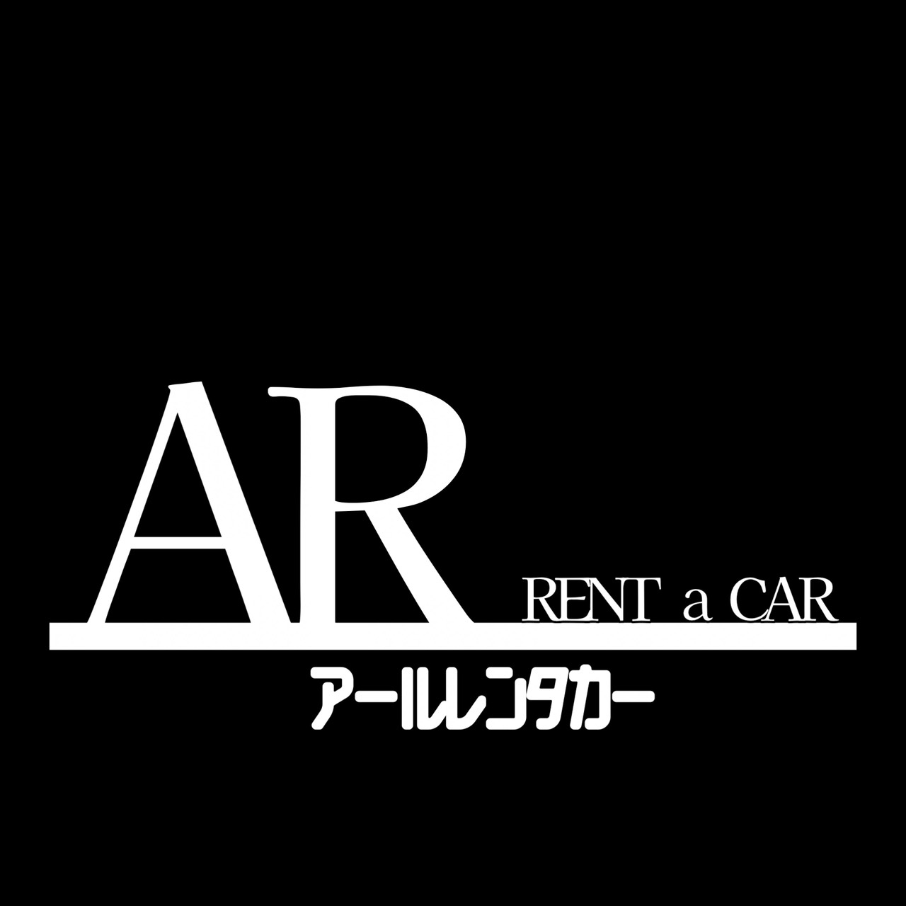 ARレンタカー