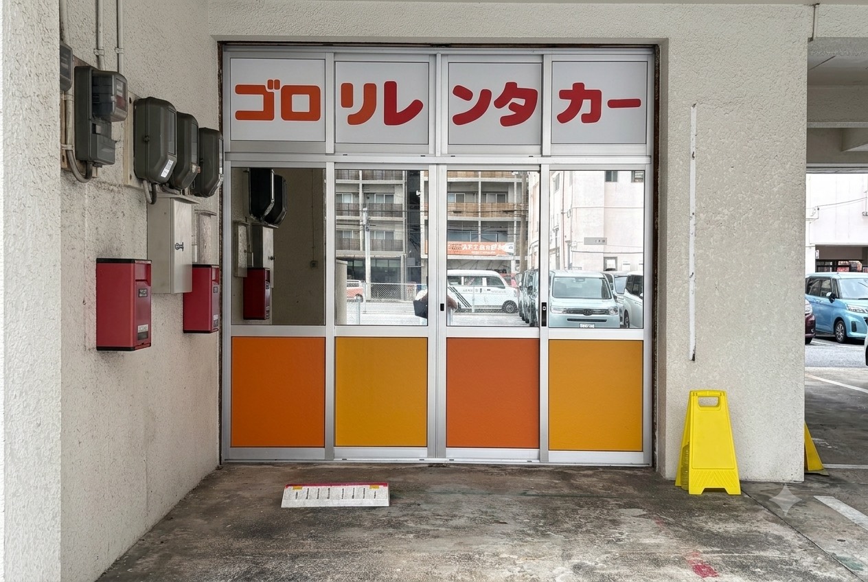 ゴロリレンタカー