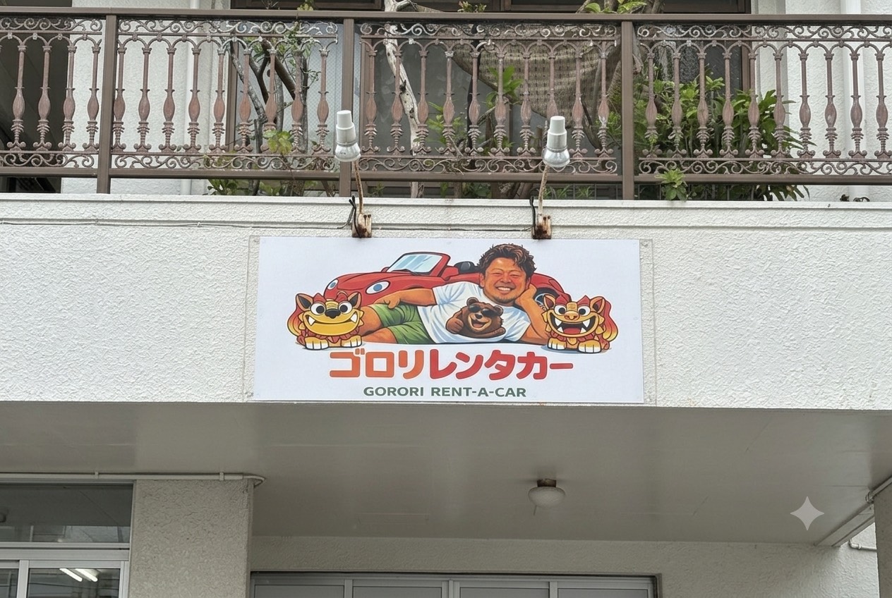 ゴロリレンタカー