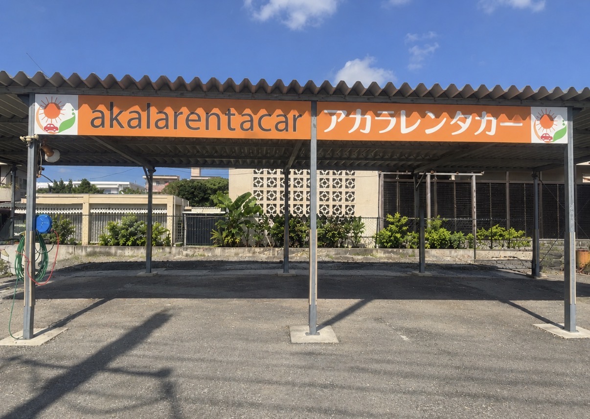 アカラレンタカー