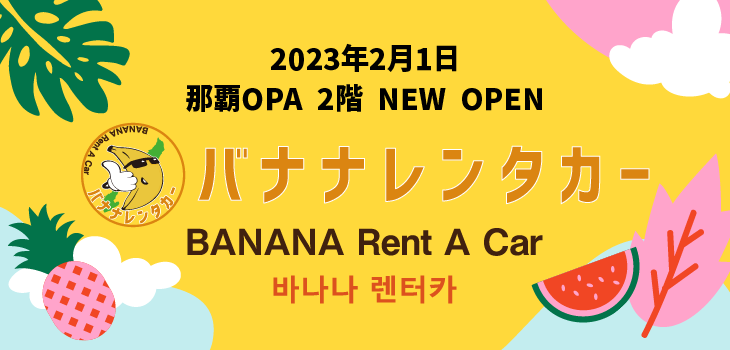 バナナレンタカー
