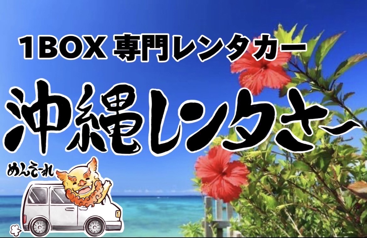沖縄レンタさ～