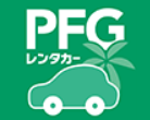 PFGレンタカー