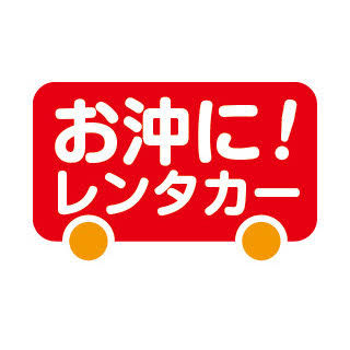 お沖に！レンタカー