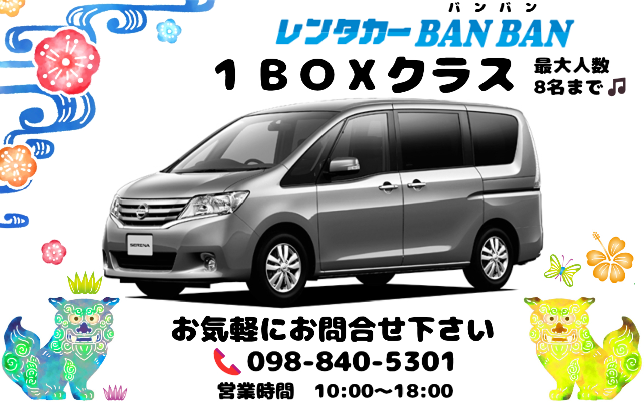 レンタカーBANBAN