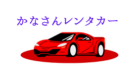 かなさんレンタカー