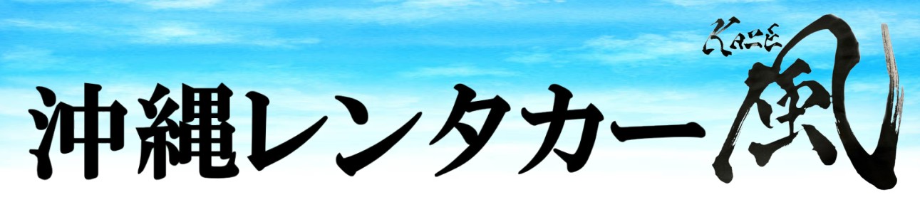 沖縄レンタカー風