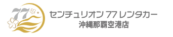 沖縄レンタカー風（旧:センチュリオン77レンタカー）