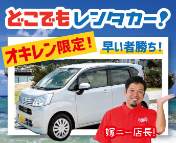どこでもレンタカー沖縄