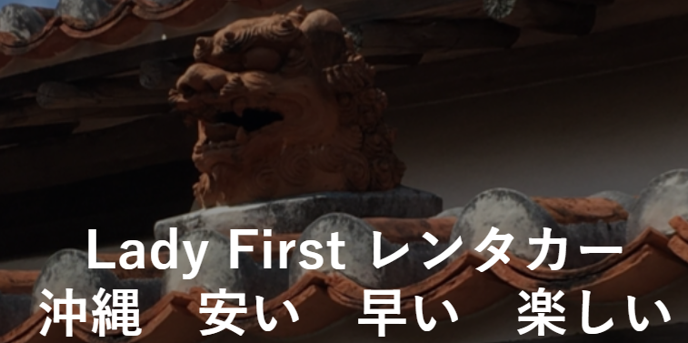 Lady　Firstレンタカー