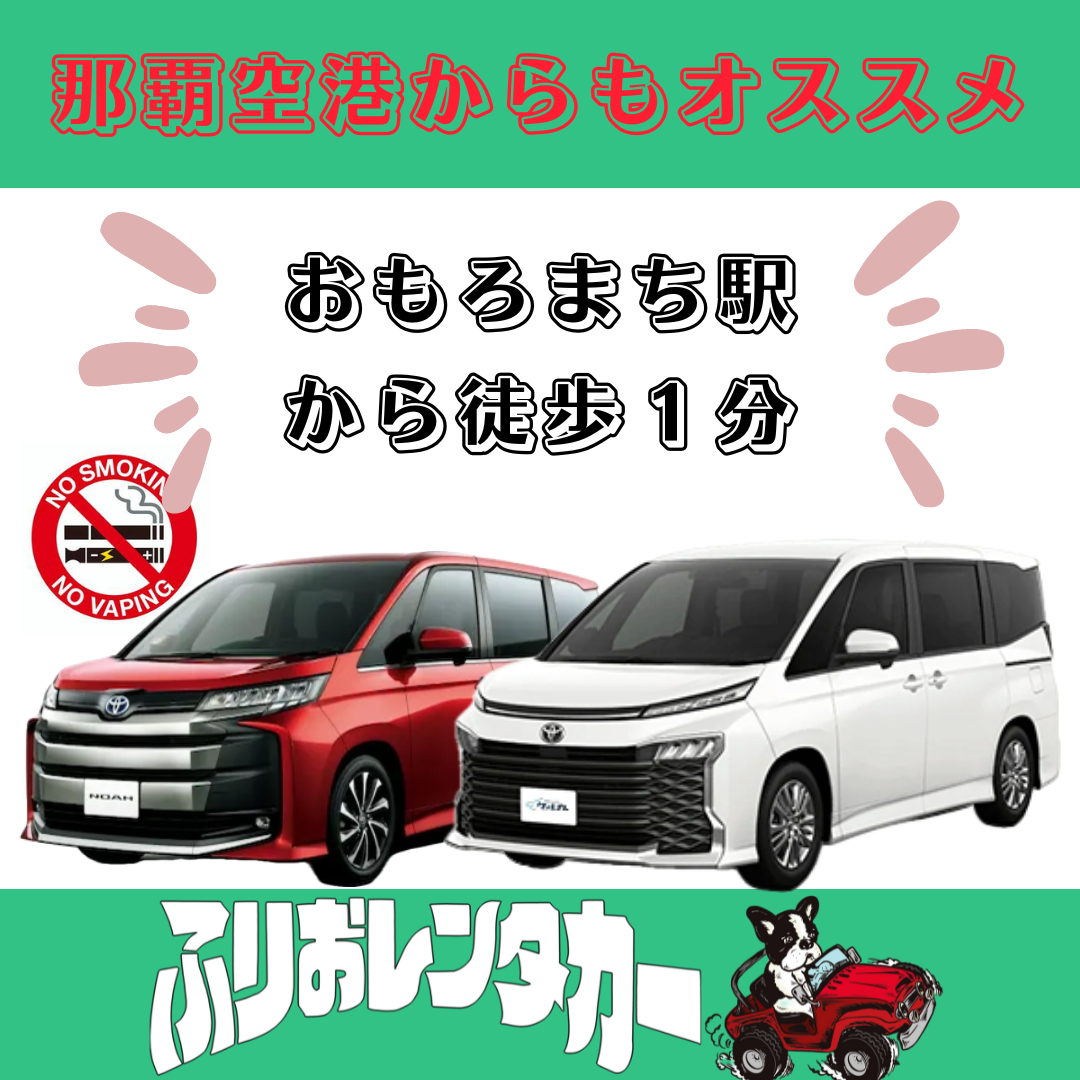 ふりおレンタカー おもろまち駅前店
