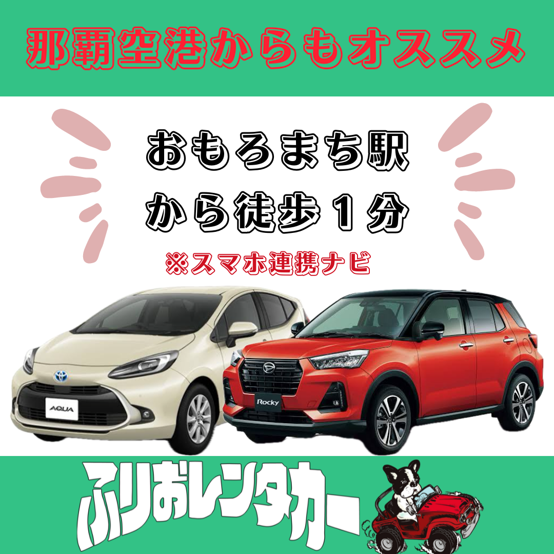 ふりおレンタカー おもろまち駅前店