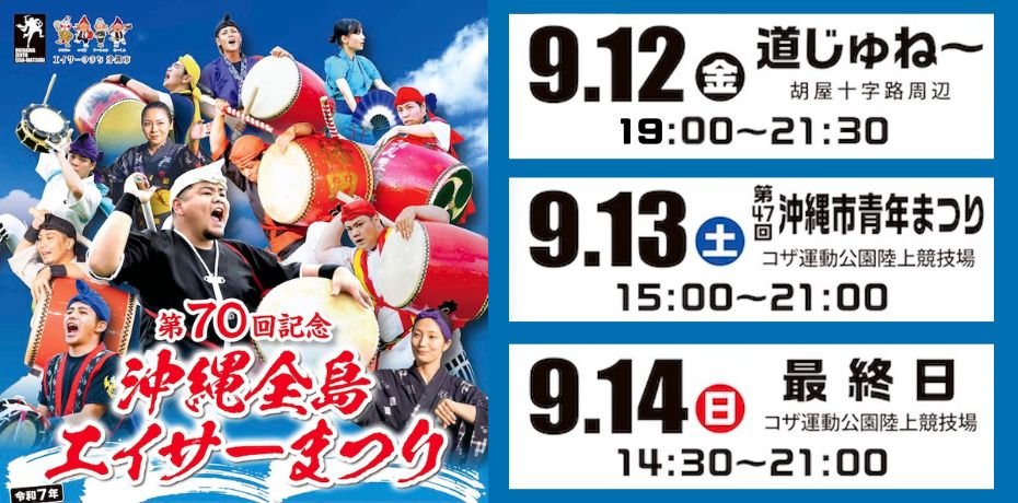 第70回記念 沖縄全島エイサーまつり　今年もド派手に開催！エイサー団体が大集合!!