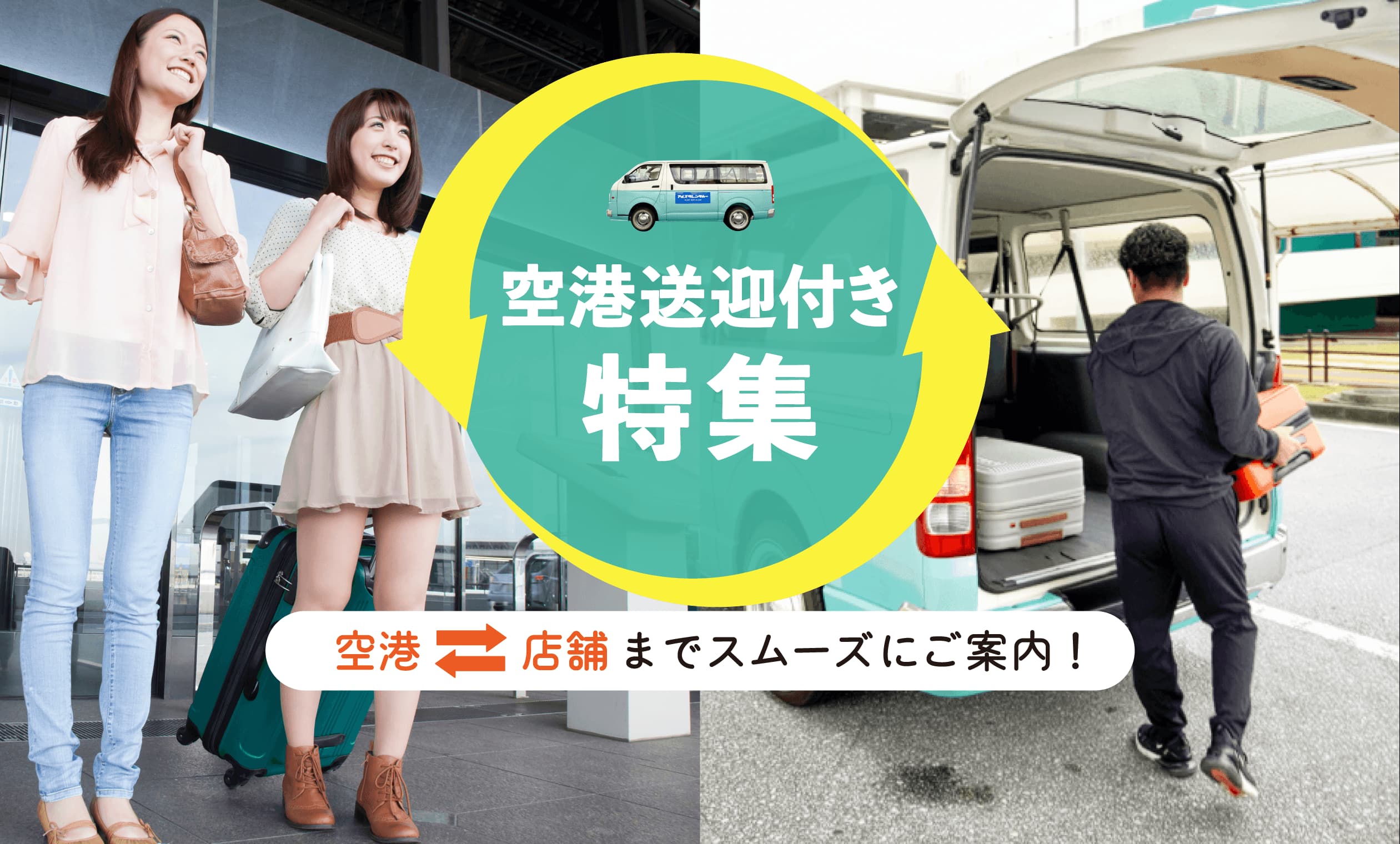 旅のスタートがもっと快適に！空港送迎特集📣