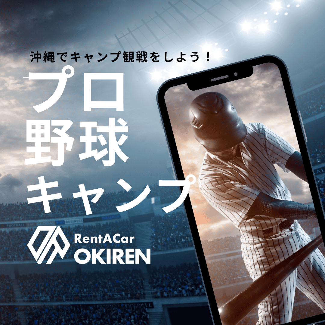 2026年もプロ野球春季キャンプが沖縄で開催！