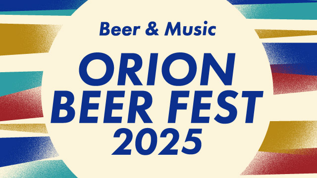 🍺オリオンビアフェスト2025 in コザ — ビールと音楽と花火で最高の夜を！