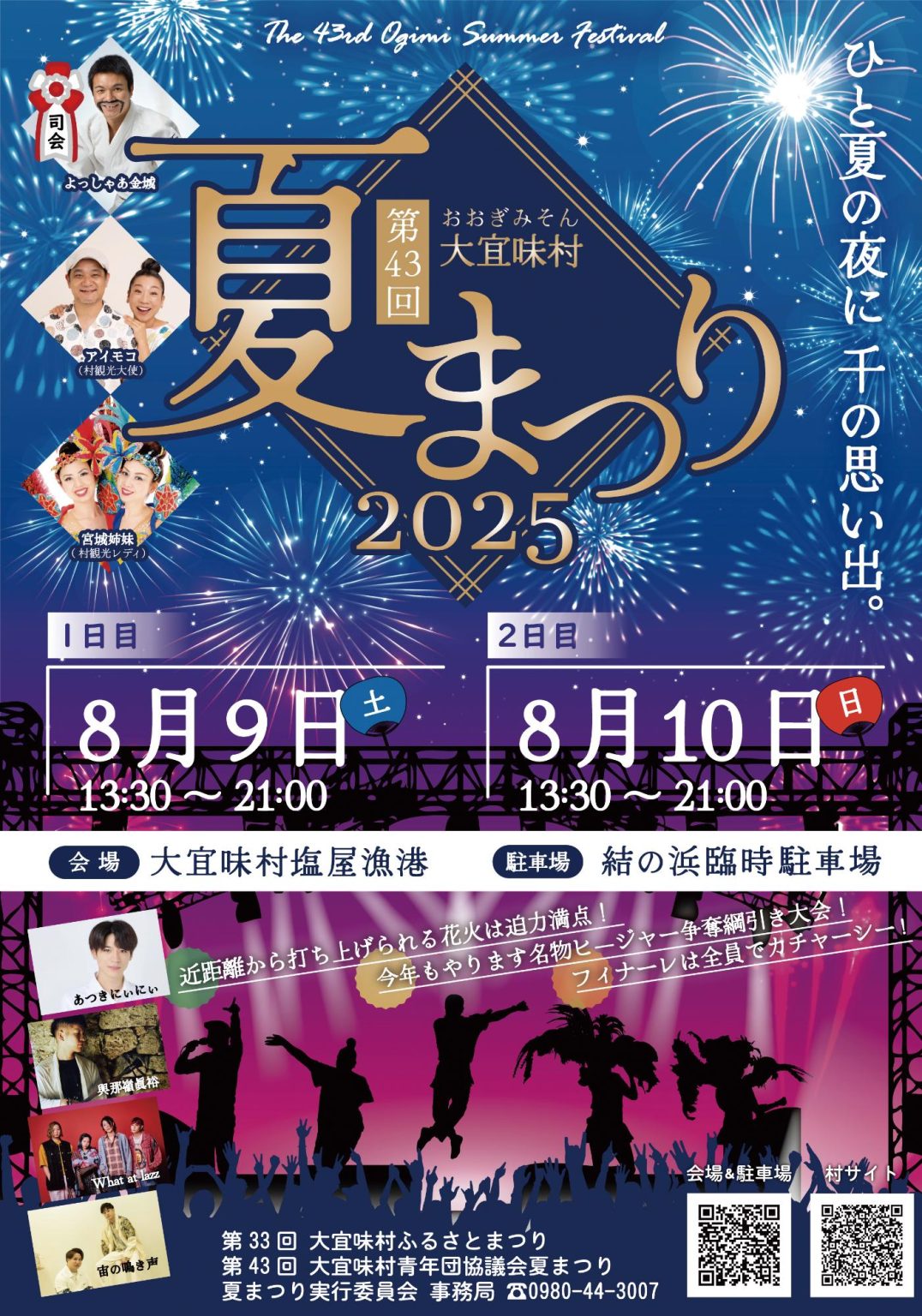 第43回 大宜味村夏まつり2025—地域がひとつになる2日間！