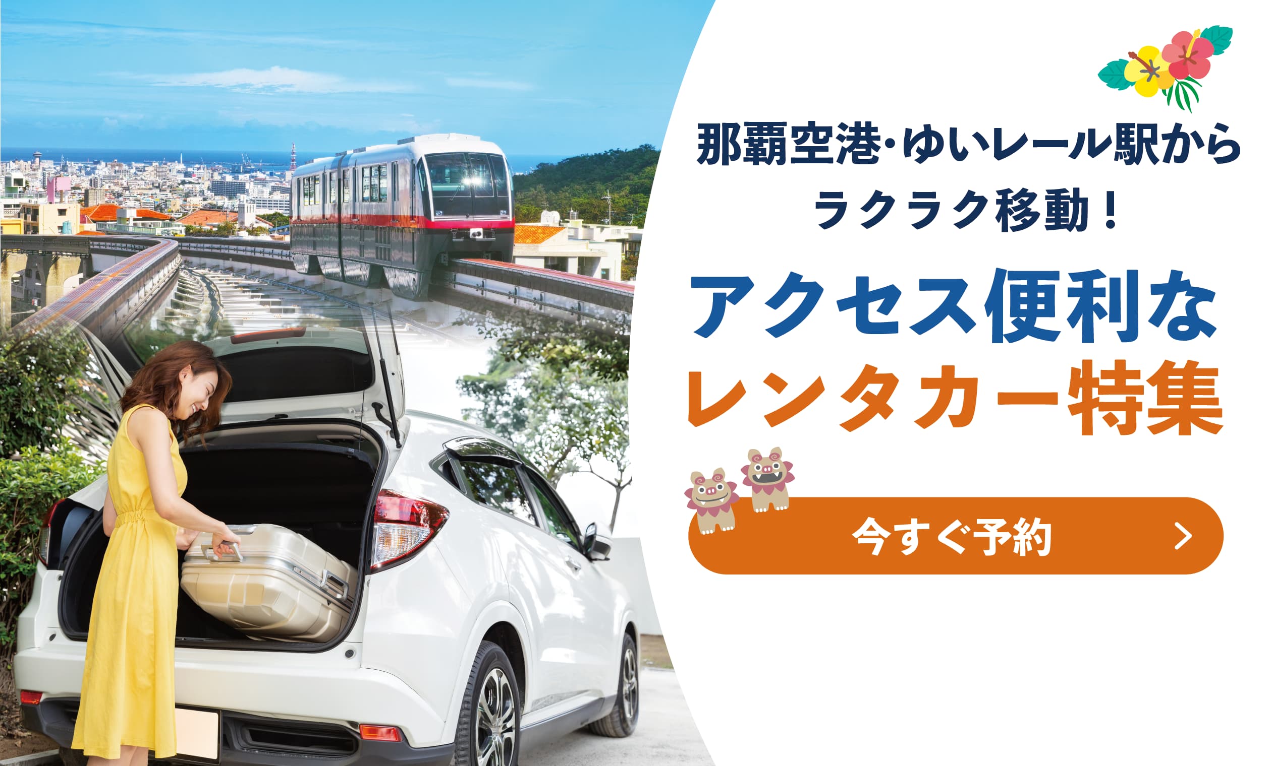 那覇空港・ゆいレール駅からラクラク移動！アクセス便利なレンタカー特集