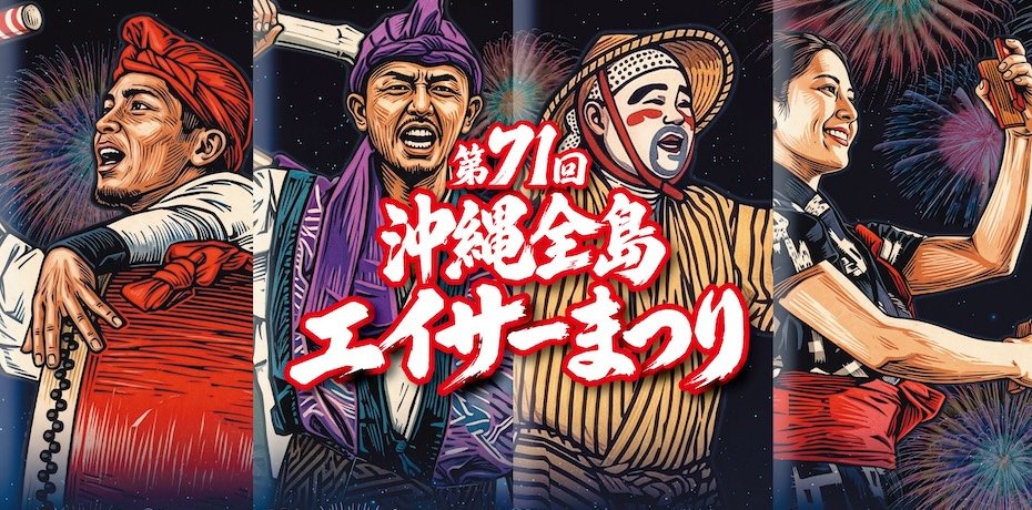 第71回 沖縄全島エイサーまつり2026
