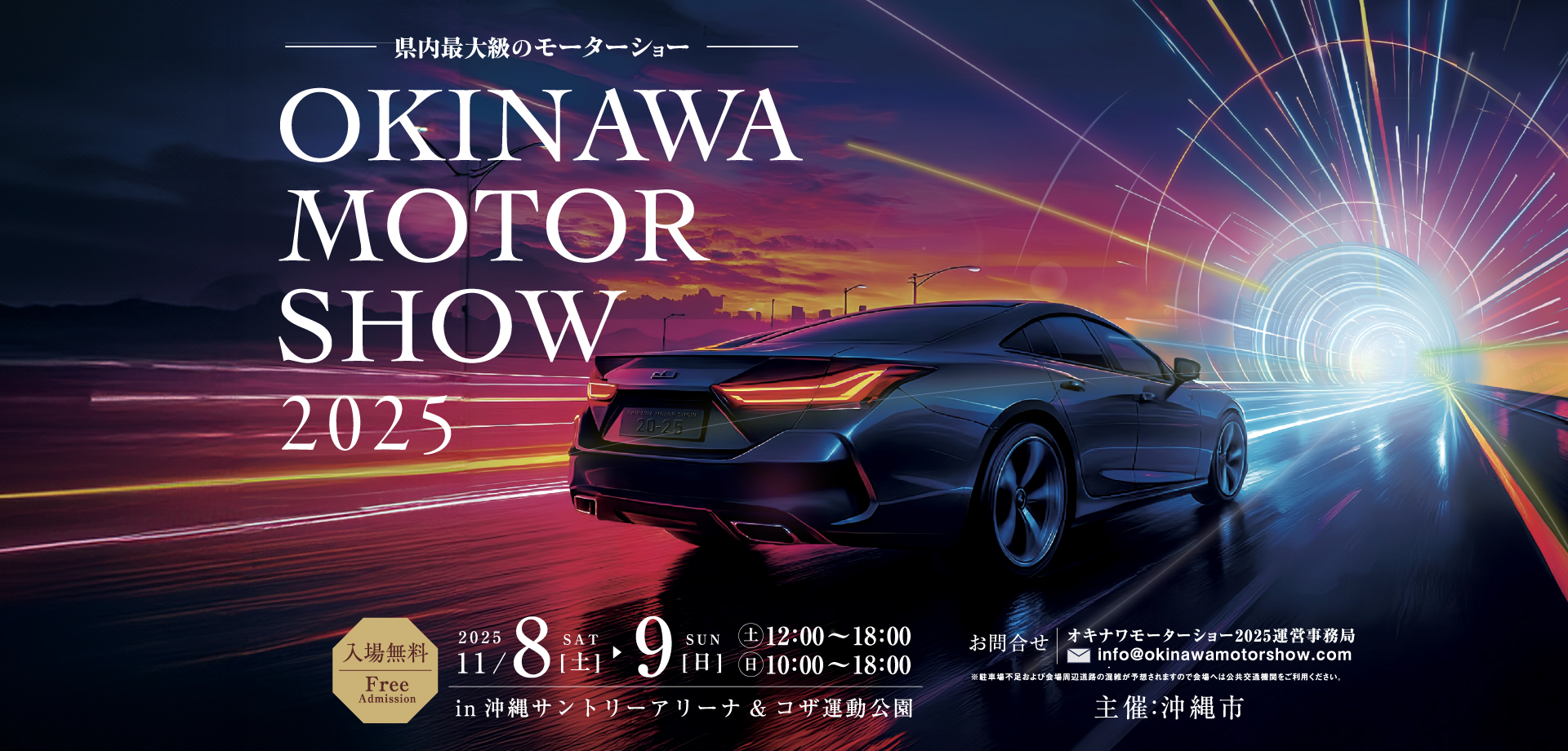 今年も開催！！オキナワモーターショー2025で”ALPINE”も出店！